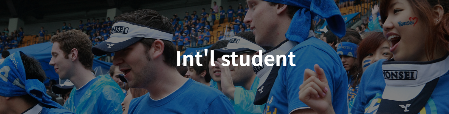 2-5. 국제학생(International Students)