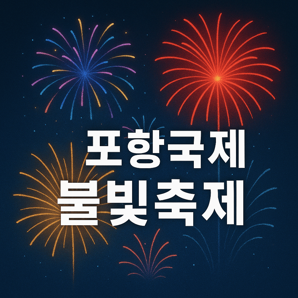 포항국제불빛축제