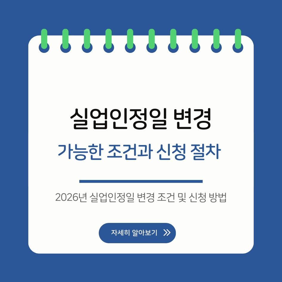 실업인정일 변경 조건 및 신청 방법