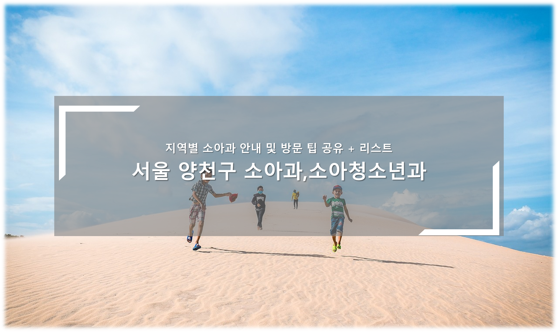 서울 양천구 소아청소년과, 소아과의원 안내