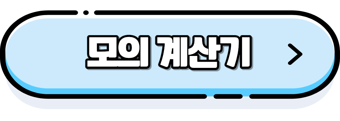 모의계산기