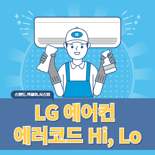 엘지 에어컨 에러코드 Hi, Lo 표시 원인과 해결방법 알아보기