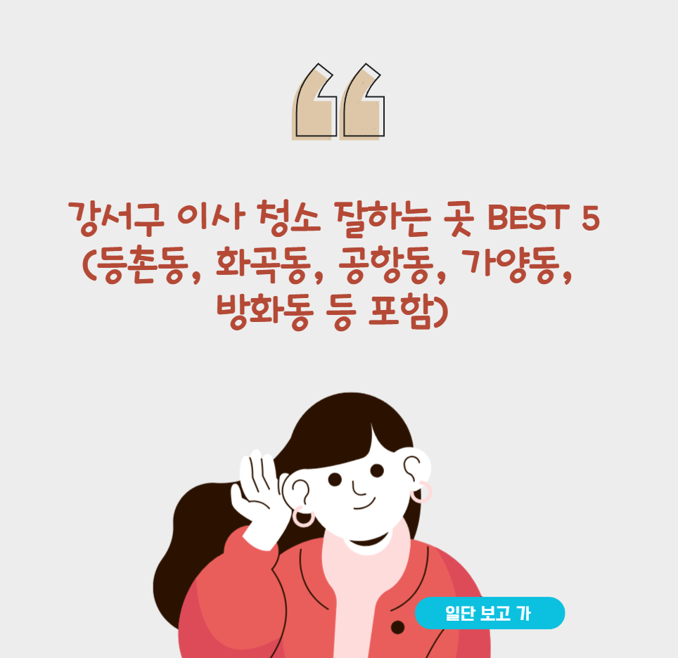 강서구 이사 청소 잘하는 곳 BEST 5(등촌동, 화곡동, 공항동, 가양동, 방화동 등 포함)