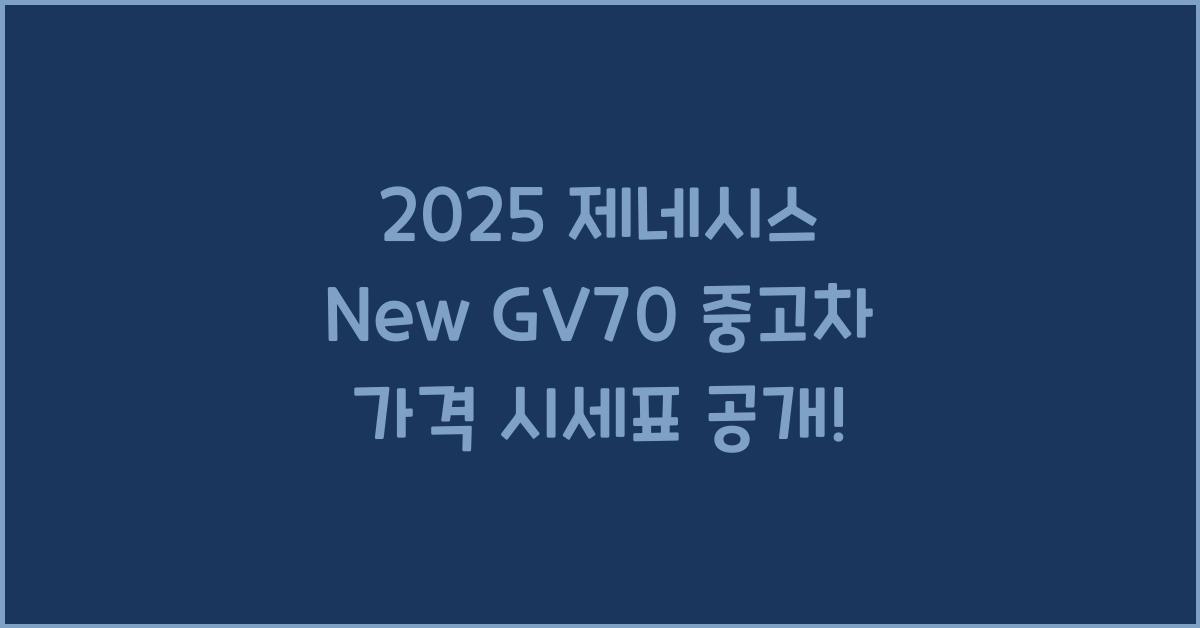 2025 제네시스 New GV70 중고차 가격 시세표