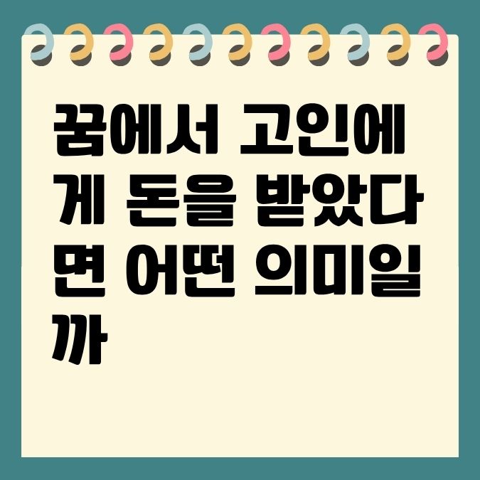 꿈에서 고인에게 돈을 받았다면 어떤 의미일까