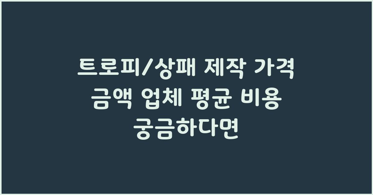 트로피/상패 제작 가격 금액 업체 평균 비용