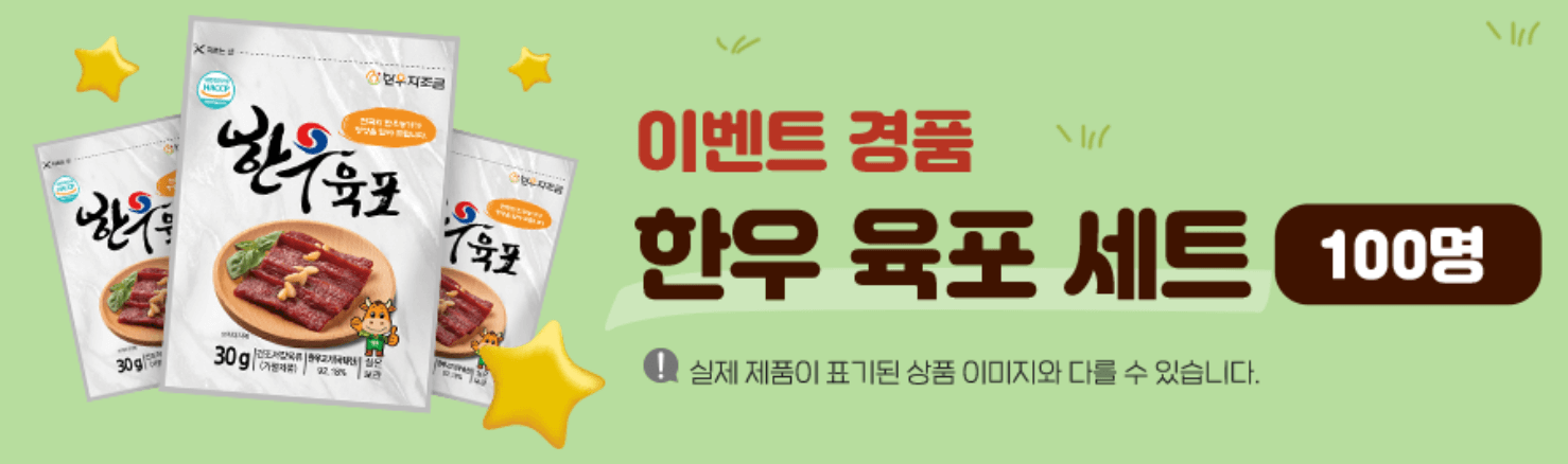 한우 이벤트 경품 안내