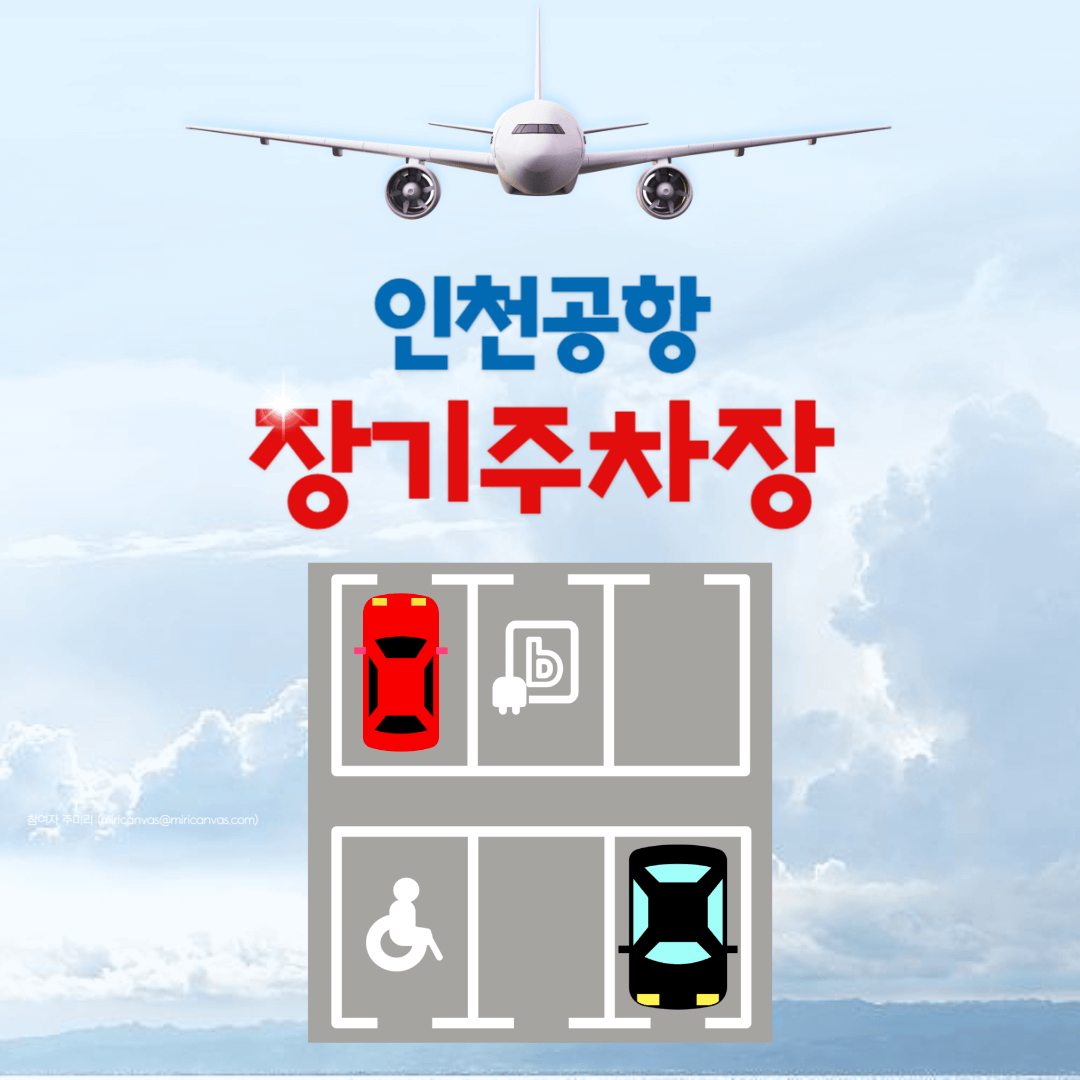 인천공항 장기주차장