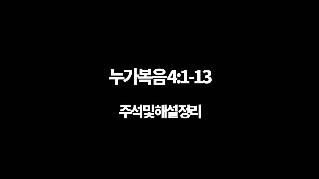 누가복음 4장 1절-13절&#44; 주석과 해설 정리