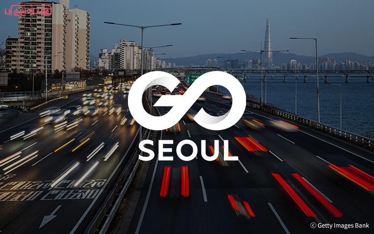 서울시 GO SEOUL 서울 여행의 새로운 기준!