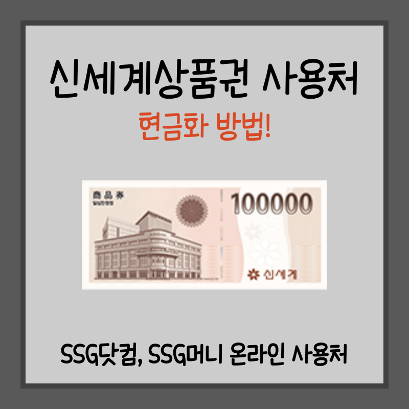 신세계상품권 현금교환 썸네일
