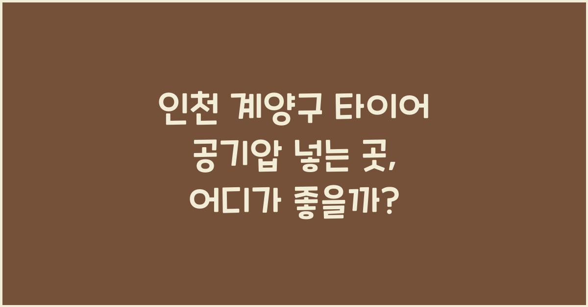 인천 계양구 타이어 공기압 넣는 곳