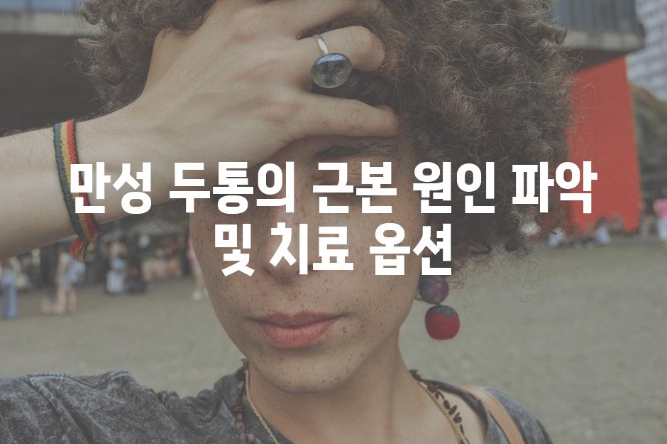 만성 두통의 근본 원인 파악 및 치료 옵션
