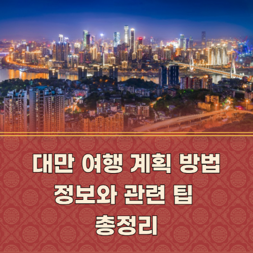 대만 여행 계획 방법 정보와 관련 팁 총정리 관련 사진