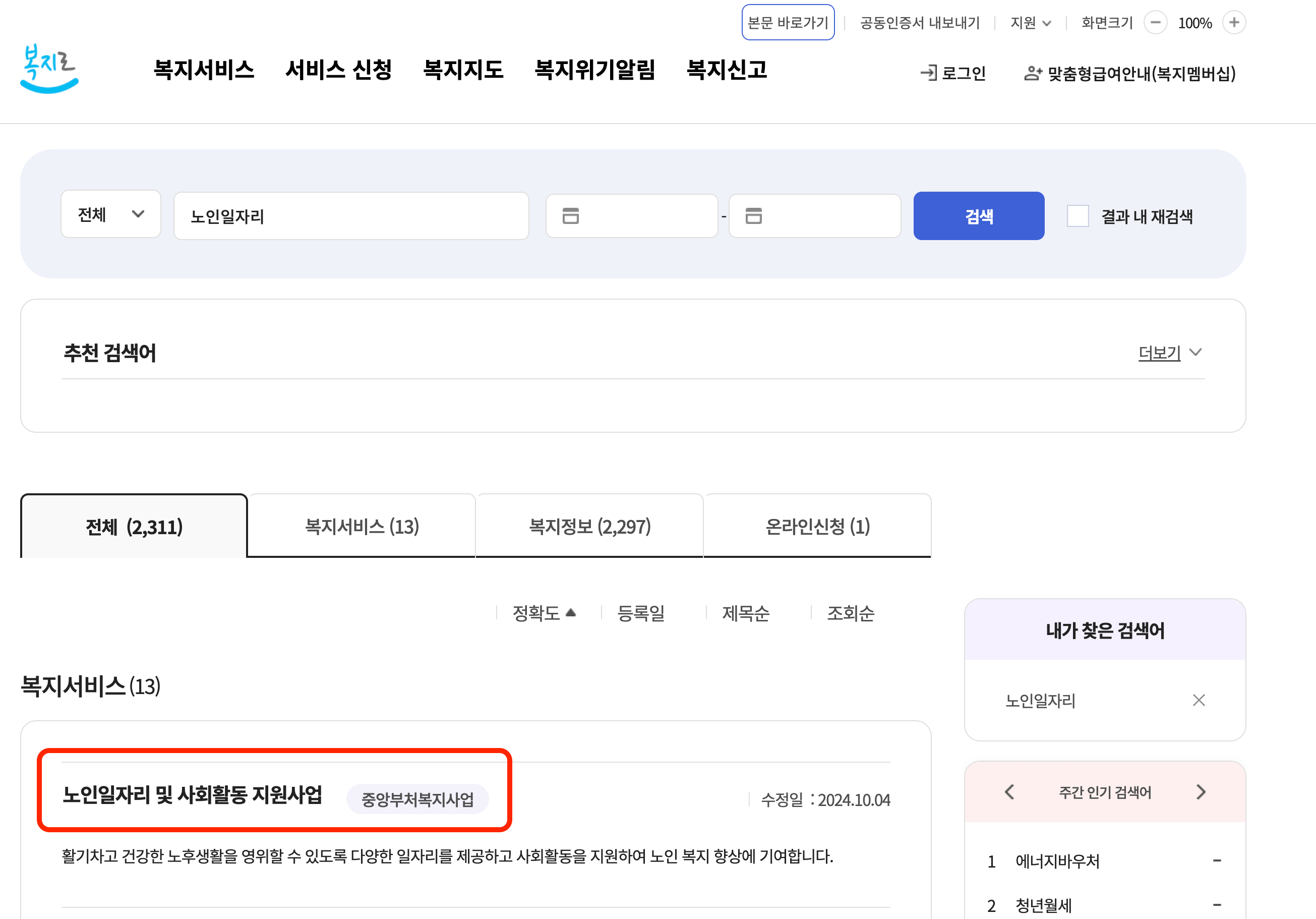2025 노인일자리 및 사회활동 지원사업 참여자 모집, 자격, 신청하기