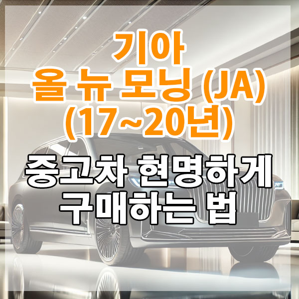 기아 올 뉴 모닝 (JA)(17~20년) 중고차 현명하게 구매하는 법