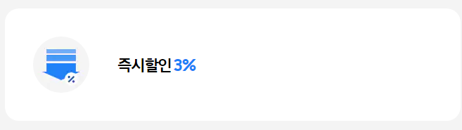 사전구매 시 3% 할인