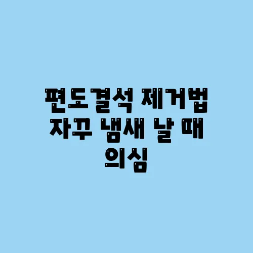 편도결석 제거법 자꾸 냄새 날 때 의심