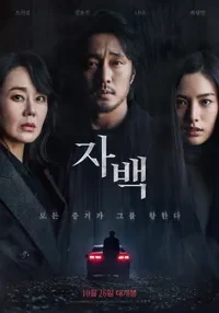 영화 자백 포스터