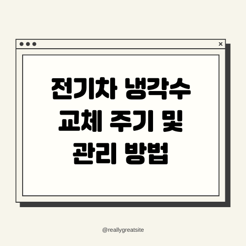 전기차 냉각수 교체 주기 및 관리 방법