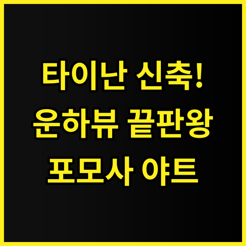 포모사 야트 리조트 추천 타이난의 아..