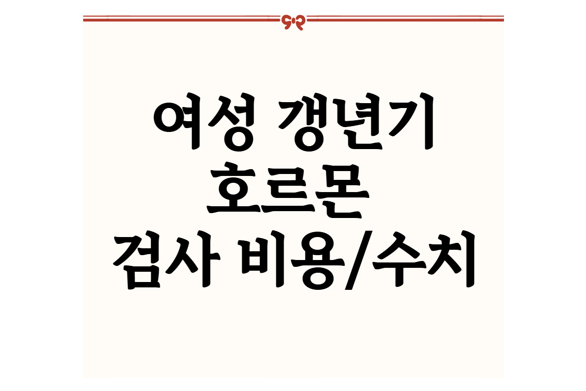 여성 갱년기 호르몬 검사 비용과 수치
