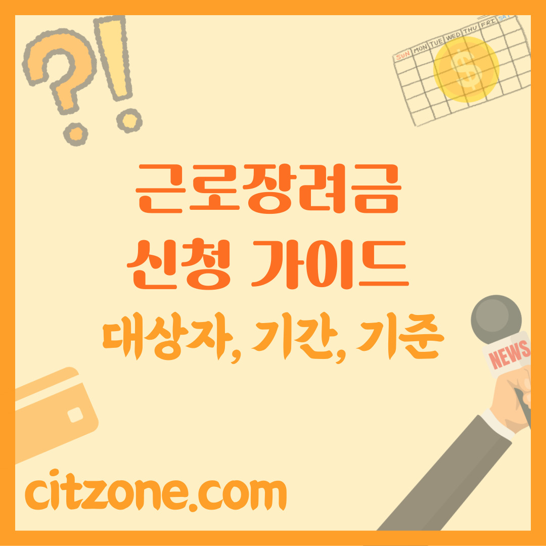 근로장려금 신청 가이드: 대상자 기준부터 기간까지 완벽 정리