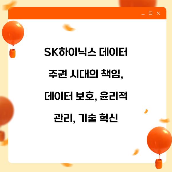 SK하이닉스 데이터 주권 시대의 책임