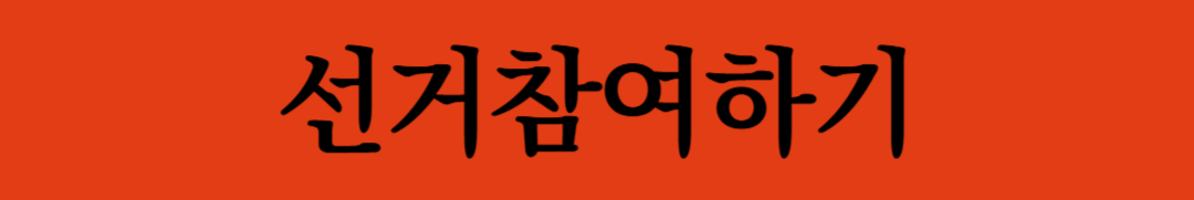 대통령선거언제