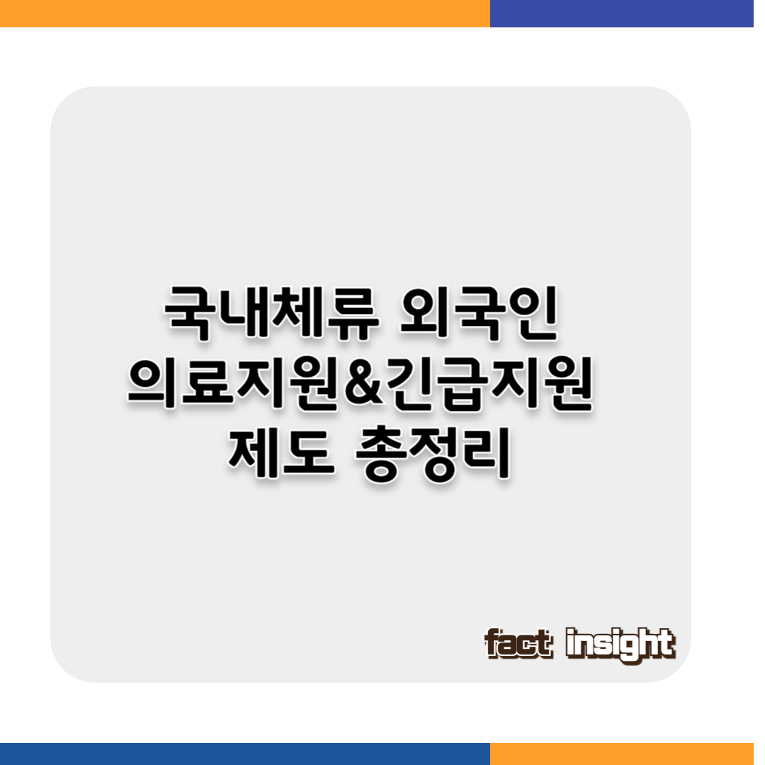 외국인 의료지원 및 긴급지원제도 총정리
