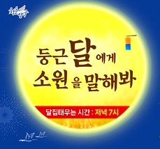 국토정중앙 달맞이축제