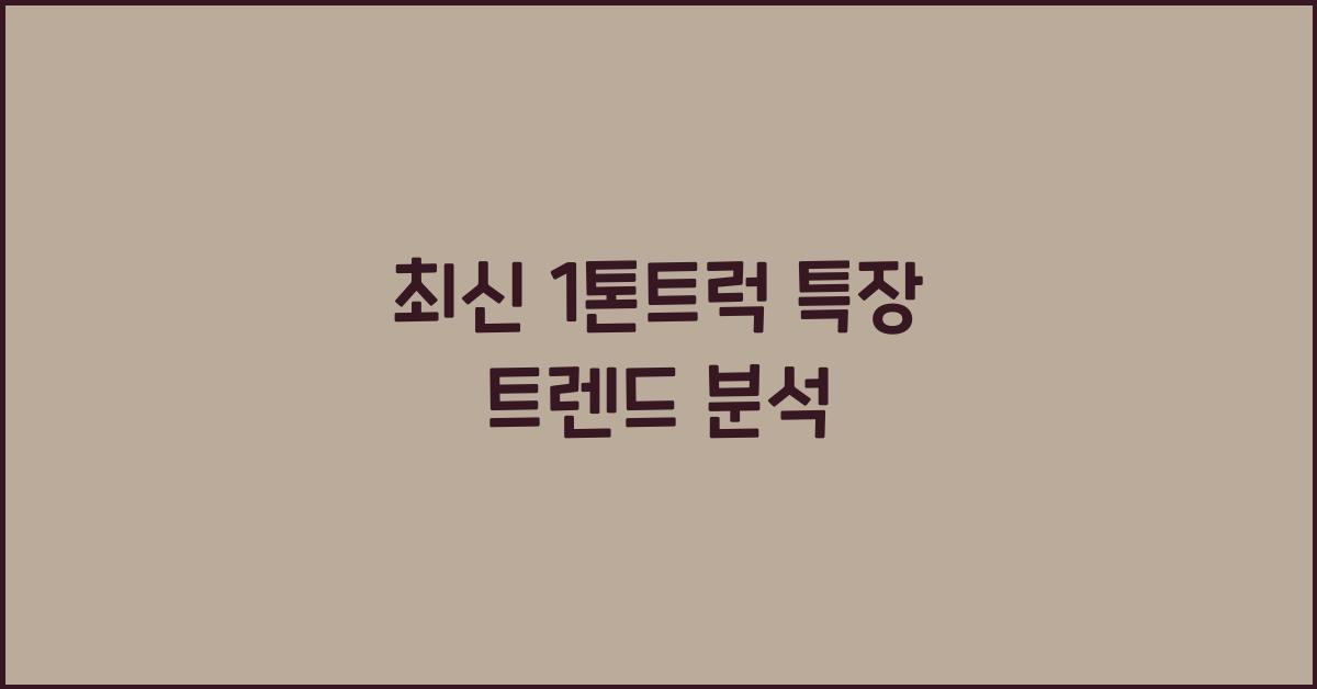 1톤트럭 특장