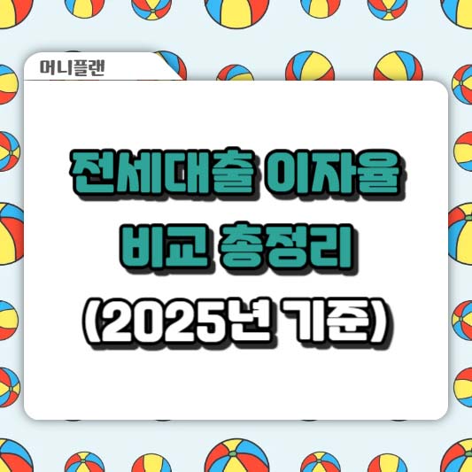 전세대출 이자율 비교 총정리 (2025년 기준)