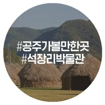 공주 가볼만한곳 맛집 카페 추천 실내 사진 명소_19