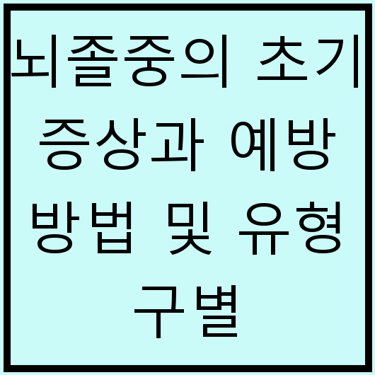 뇌졸중의 초기 증상과 예방 방법 및 유형 구별