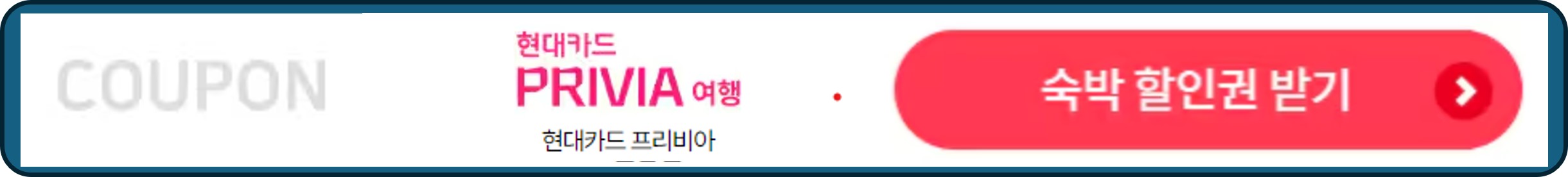 숙박세일페스타, 숙박페스타, 현대카드 프리비아 숙박 할인권