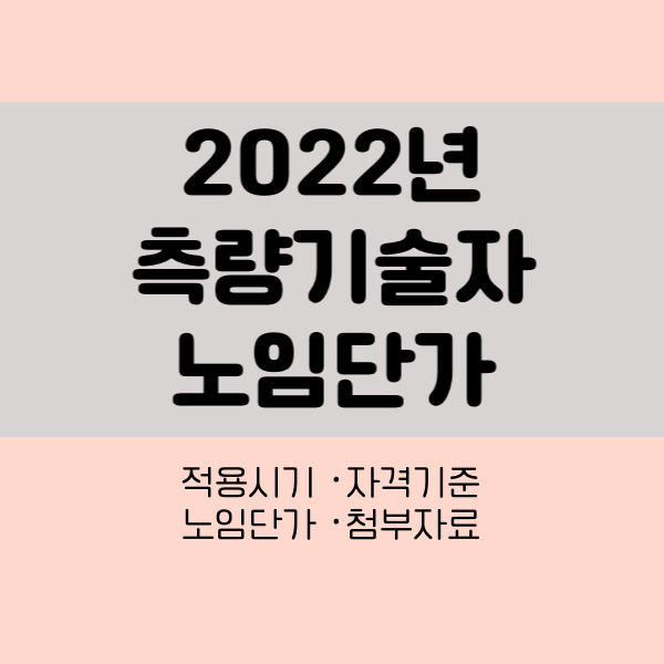 2022년측량기술자노임단가
2022년측량기술자인건비
2022년측량기술자노임비
측량기술자인건비
측량기술자노임단가
2022년노임단가