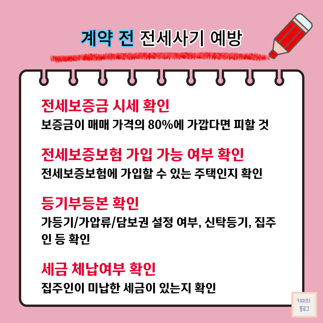 계약 전 전세사기 예방