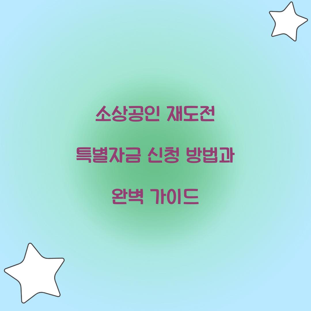 소상공인 재도전 특별자금 신청