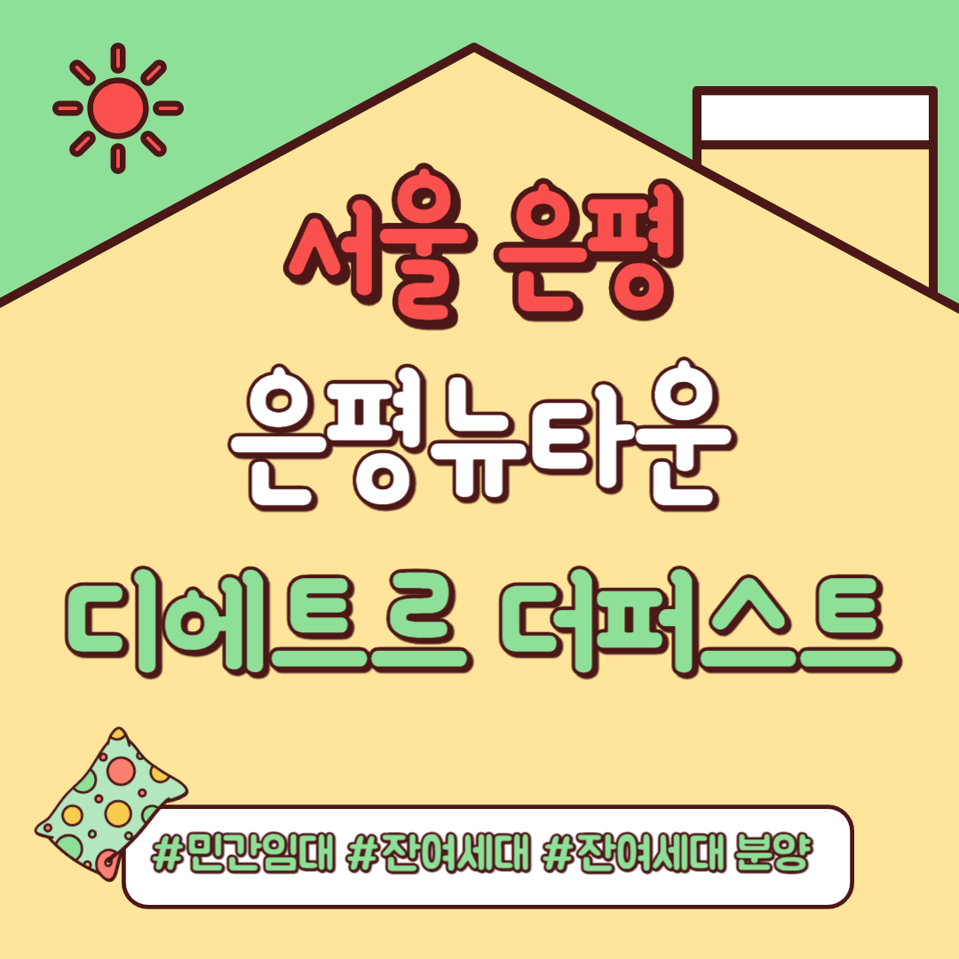 서울은평뉴타운 디에트르 더퍼스트.민간임대, 잔여세대 분양