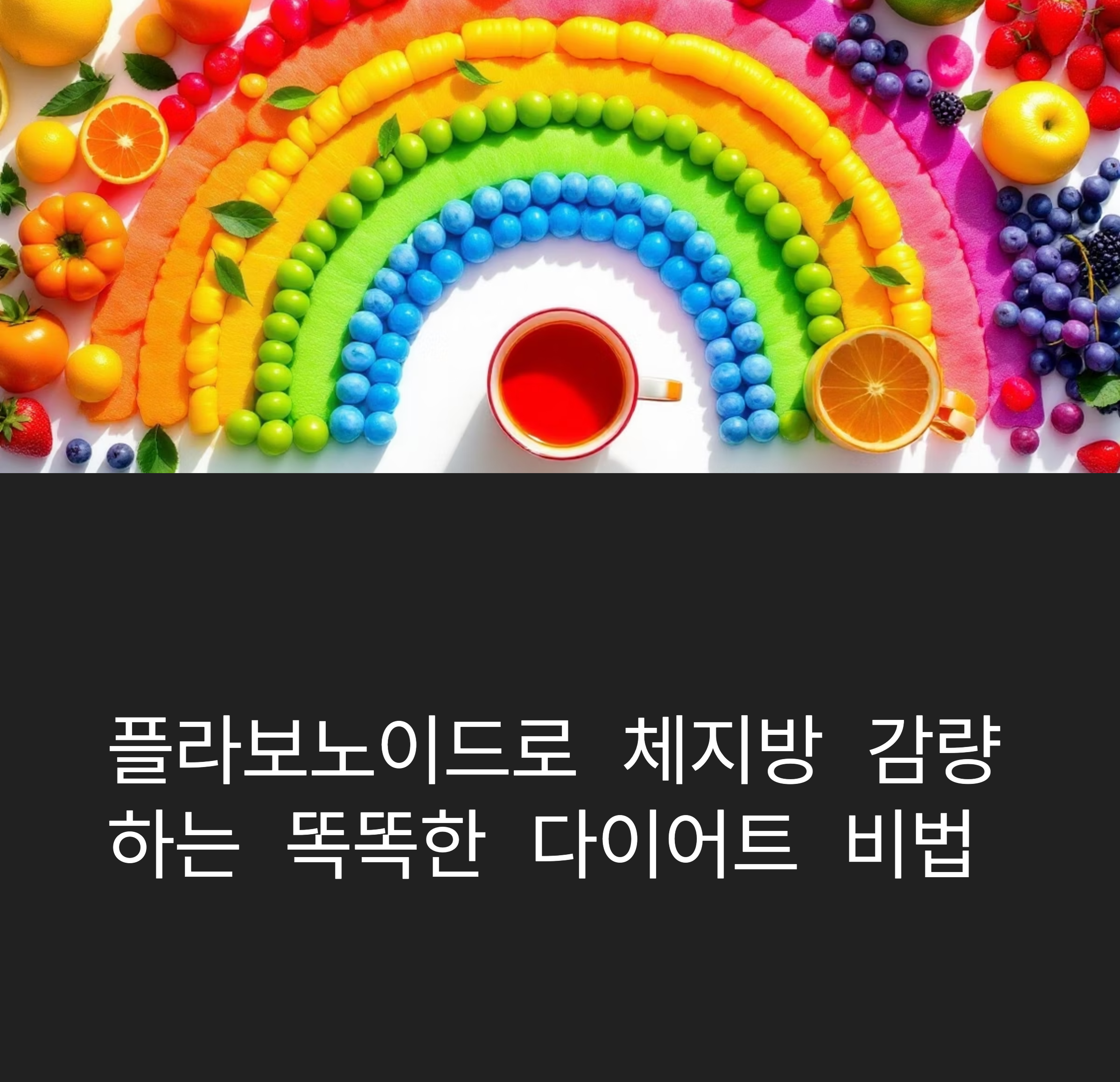 똑똑한 다이어트 식단 전략