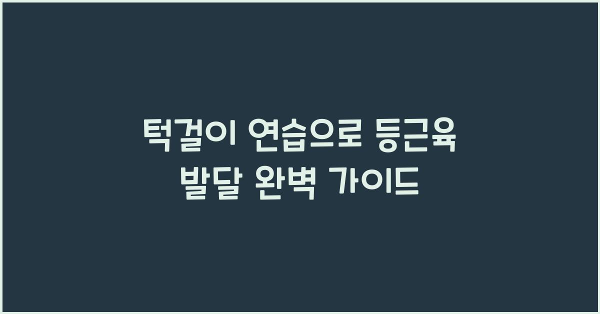 턱걸이 연습, 등근육 발달