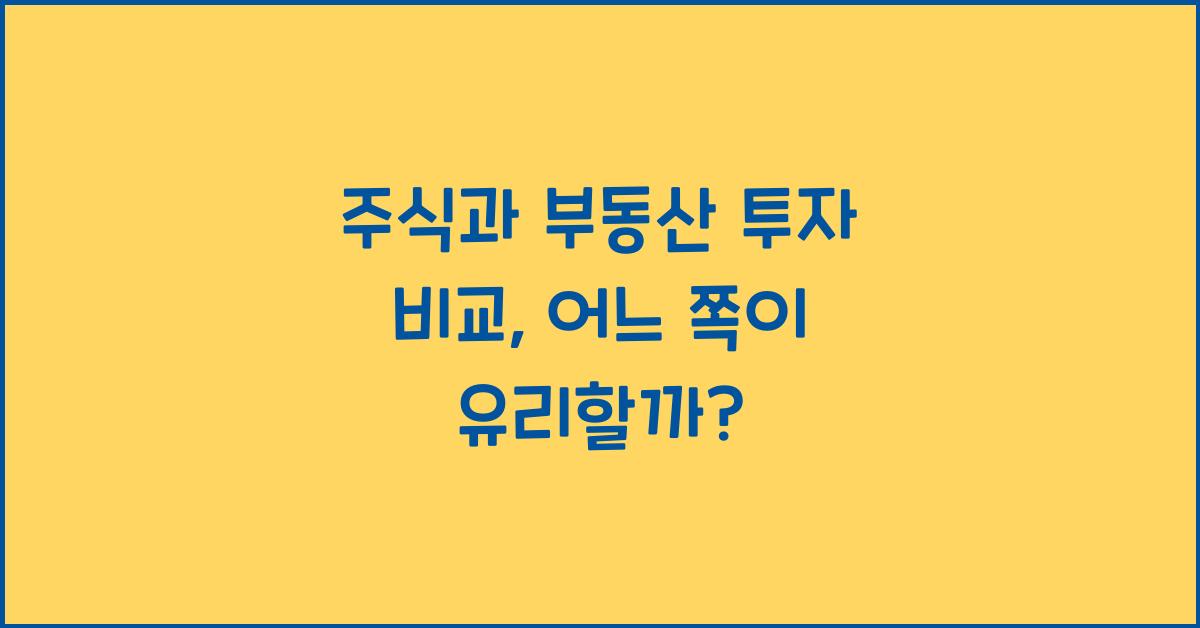 주식과 부동산 투자 비교