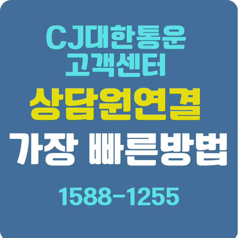 CJ대한통운 상담원연결 빠른 방법