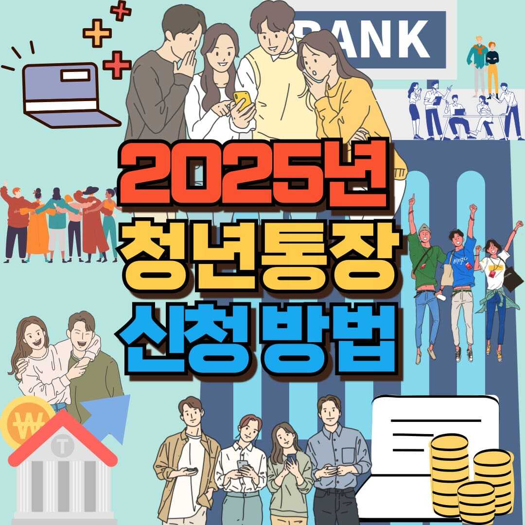 2025 청년 통장