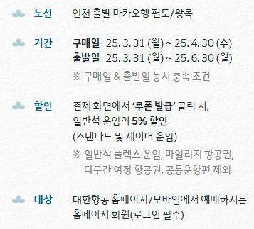 대한항공 마카오행 항공편 5% 할인 이벤트