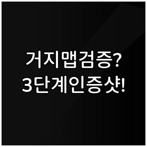 거지맵 정보 검증 3단계 착한가격업소..