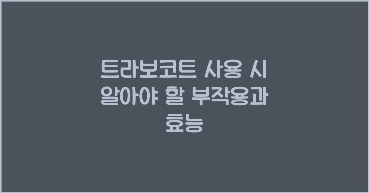 트라보코트