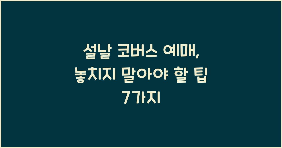 설날 코버스 예매