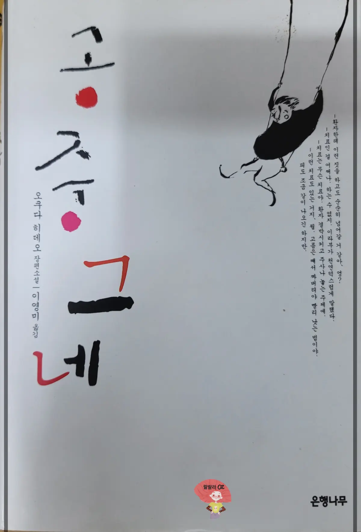 오쿠다-히데오-장편소설-공중그네-책-제목과-그네를-타는-남자-그림이-있는-이미지